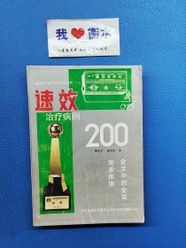 速效治疗病例200