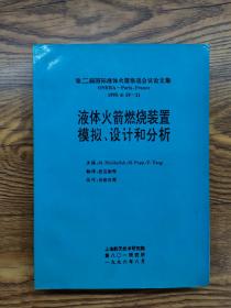 液体火箭燃烧装置模拟、设计和分析（16开一厚册）