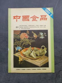 中国食品1984年第5期