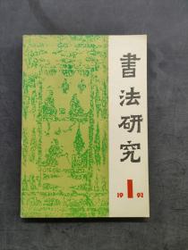 书法研究1992-1