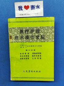 醫(yī)療護理技術操作常規(guī) 第三分冊