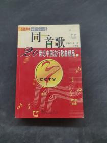 同一首歌（20世纪中国流行精品）