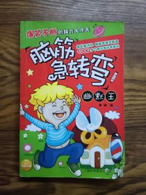 脑筋急转弯幽默王