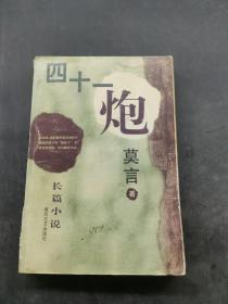 四十一炮（莫言）