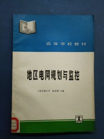 地区电网规划与监控