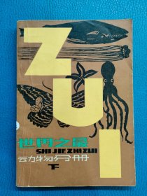 世界之最动物分册下