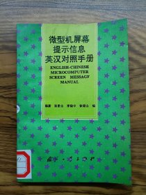 微型機(jī)屏幕提示信息英漢對(duì)照手冊(cè)