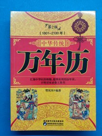 中华传统万年历1801-2100