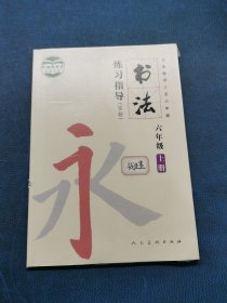 书法练习指导 六年级 上册