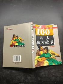 100位名人成才故事【外国卷】