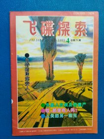 飛碟探索 1993 4