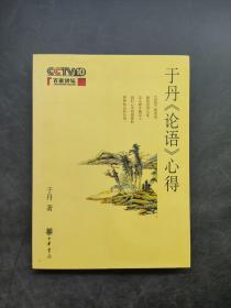 于丹《论语》心得〈百家讲坛〉