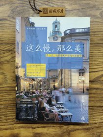 这么慢，那么美