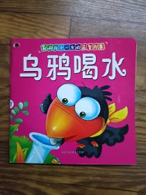 影响孩子一生的益智故事，乌鸦喝水