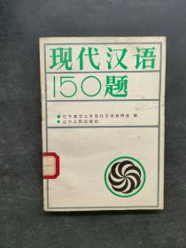 现代汉语150题