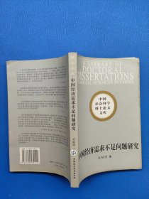 中國(guó)經(jīng)濟(jì)需求不足問(wèn)題研究