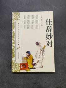 中华传统美德修养文库佳辞妙对