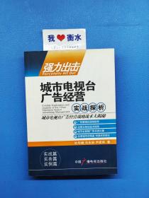 强力出击 : 城市电视台广告经营实战探析