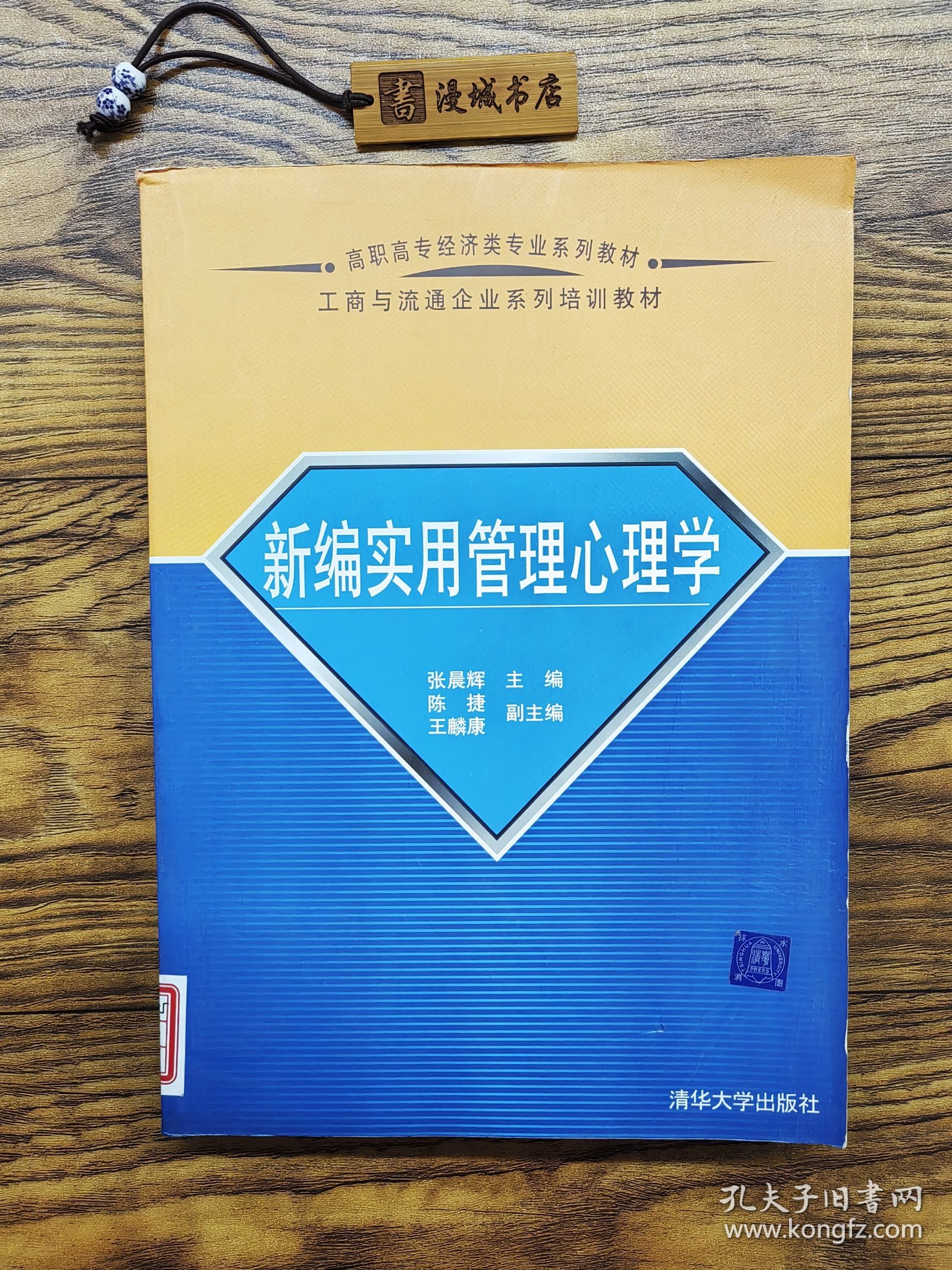 新编实用管理心理学