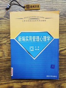 新编实用管理心理学