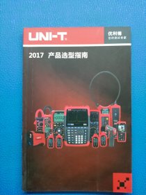 2017产品选型指南