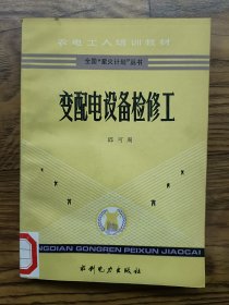 变配电设备检修工