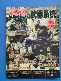 天生射手：單兵特種戰(zhàn)斗武器系統(tǒng)（2009特輯）