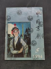 中国京剧1994年第5期