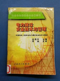 电力建设安全技术与管理