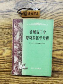 硅酸盐工业原材料化学分析