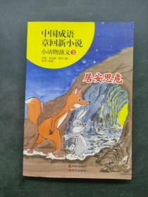 中国成语章回新小说 小动物演义 3