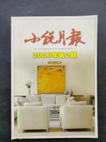 小说月报 2006-2