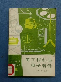 电工材料与电子器件