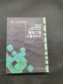 建筑工程计量与计价