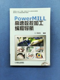 PowerMILL 高速数控加工编程导航