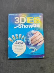 3D彩绘show场