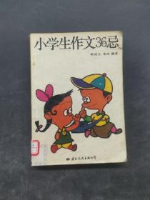 小学生作文36忌