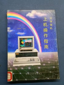 汉字微机 上机操作指南