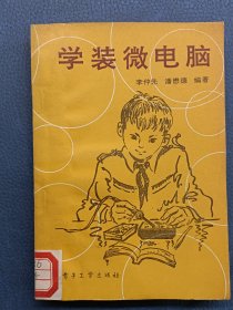 學(xué)裝微電腦