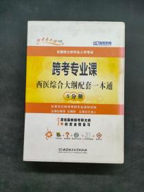 跨考专业课西医综合大纲配套一本通