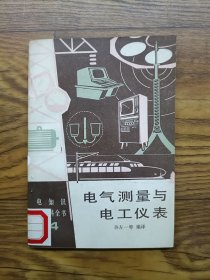 电气测量与电工仪表