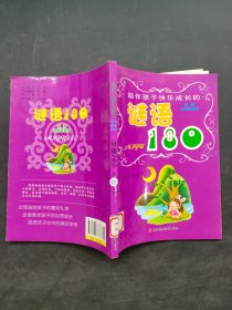 谜语180