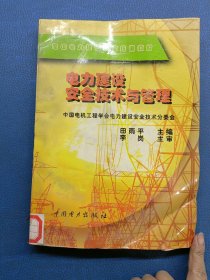电力建设安全技术与管理