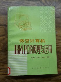 微型计算机IBMPC的原理与应用