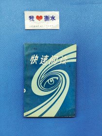 快速閱讀，上