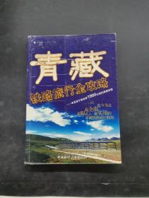 青藏铁路旅行全攻略