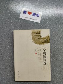 宁明短诗选