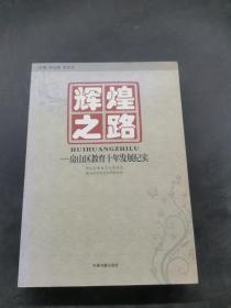 辉煌之路——房山区教育十年发展纪实