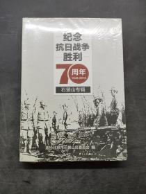 纪念抗日战争胜利70周年