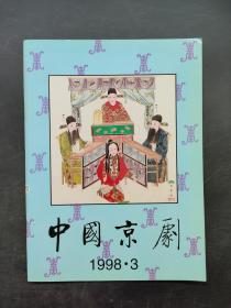 中国京剧1998 3